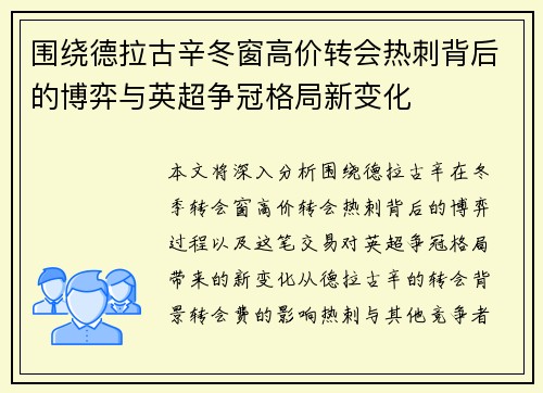 围绕德拉古辛冬窗高价转会热刺背后的博弈与英超争冠格局新变化