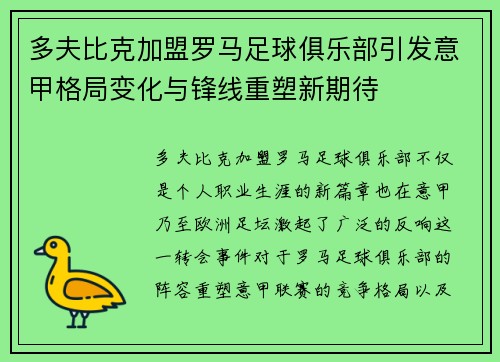 多夫比克加盟罗马足球俱乐部引发意甲格局变化与锋线重塑新期待 多夫比克加盟罗马足球俱乐部引发意甲格局变化与锋线重塑新期待