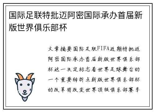 国际足联特批迈阿密国际承办首届新版世界俱乐部杯 国际足联特批迈阿密国际承办首届新版世界俱乐部杯