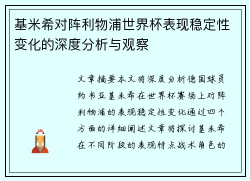 基米希对阵利物浦世界杯表现稳定性变化的深度分析与观察 基米希对阵利物浦世界杯表现稳定性变化的深度分析与观察