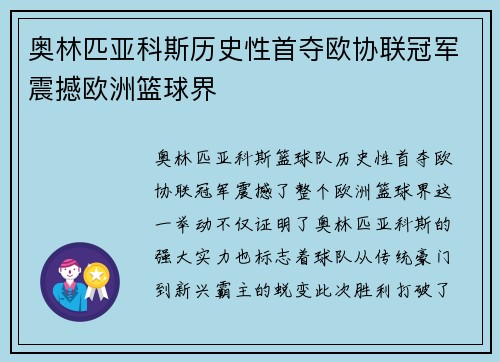 奥林匹亚科斯历史性首夺欧协联冠军震撼欧洲篮球界