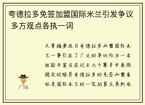 夸德拉多免签加盟国际米兰引发争议 多方观点各执一词 夸德拉多免签加盟国际米兰引发争议 多方观点各执一词