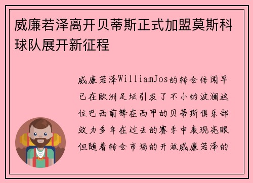 威廉若泽离开贝蒂斯正式加盟莫斯科球队展开新征程 威廉若泽离开贝蒂斯正式加盟莫斯科球队展开新征程