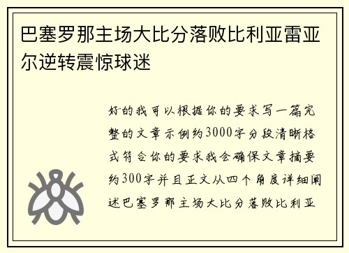 巴塞罗那主场大比分落败比利亚雷亚尔逆转震惊球迷 巴塞罗那主场大比分落败比利亚雷亚尔逆转震惊球迷
