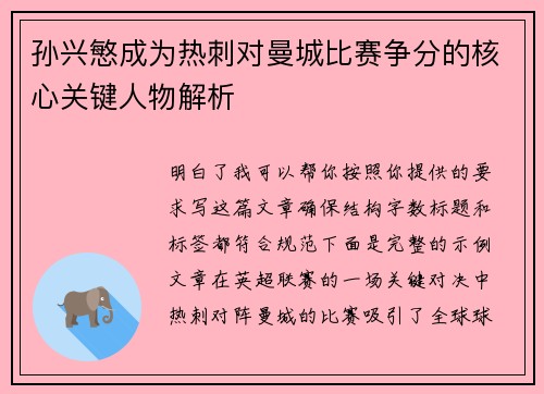 孙兴慜成为热刺对曼城比赛争分的核心关键人物解析 孙兴慜成为热刺对曼城比赛争分的核心关键人物解析