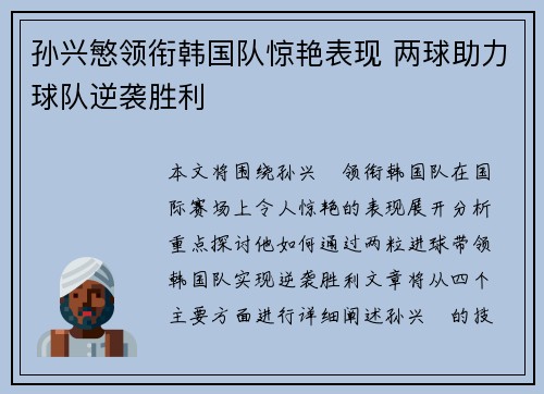 孙兴慜领衔韩国队惊艳表现 两球助力球队逆袭胜利 孙兴慜领衔韩国队惊艳表现 两球助力球队逆袭胜利