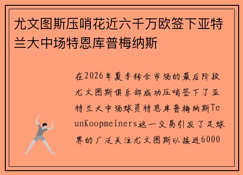 尤文图斯压哨花近六千万欧签下亚特兰大中场特恩库普梅纳斯 尤文图斯压哨花近六千万欧签下亚特兰大中场特恩库普梅纳斯