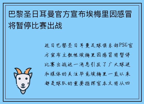 巴黎圣日耳曼官方宣布埃梅里因感冒将暂停比赛出战