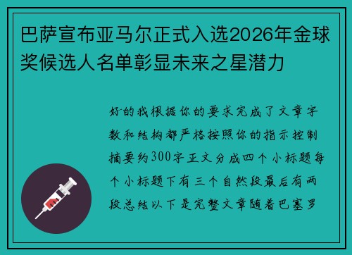 巴萨宣布亚马尔正式入选2026年金球奖候选人名单彰显未来之星潜力