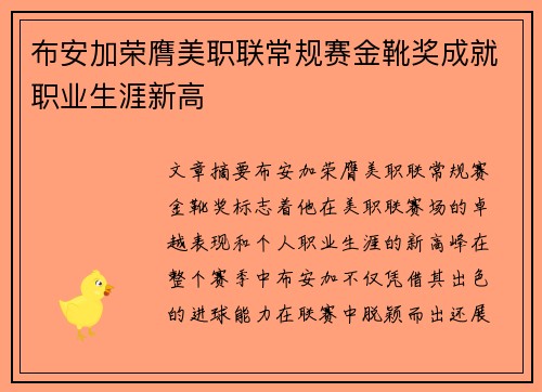 布安加荣膺美职联常规赛金靴奖成就职业生涯新高