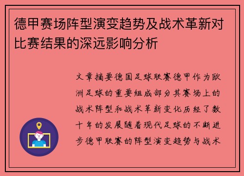 德甲赛场阵型演变趋势及战术革新对比赛结果的深远影响分析 德甲赛场阵型演变趋势及战术革新对比赛结果的深远影响分析