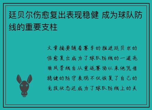 廷贝尔伤愈复出表现稳健 成为球队防线的重要支柱 廷贝尔伤愈复出表现稳健 成为球队防线的重要支柱