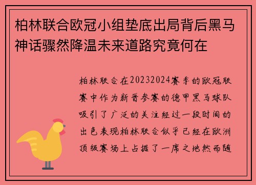 柏林联合欧冠小组垫底出局背后黑马神话骤然降温未来道路究竟何在 柏林联合欧冠小组垫底出局背后黑马神话骤然降温未来道路究竟何在