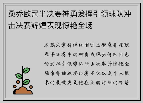 桑乔欧冠半决赛神勇发挥引领球队冲击决赛辉煌表现惊艳全场