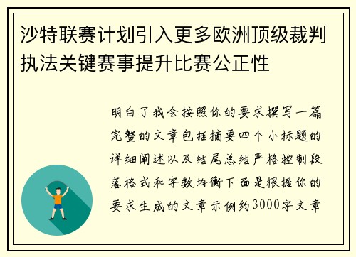 沙特联赛计划引入更多欧洲顶级裁判执法关键赛事提升比赛公正性