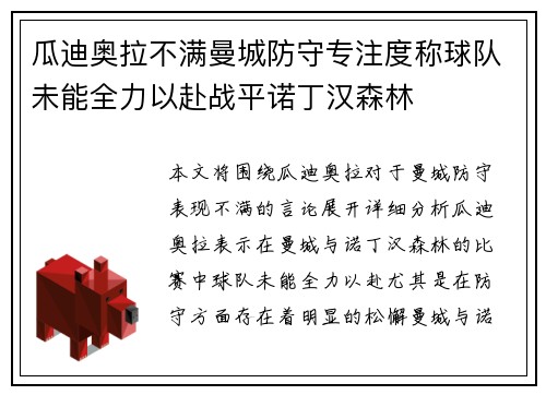 瓜迪奥拉不满曼城防守专注度称球队未能全力以赴战平诺丁汉森林